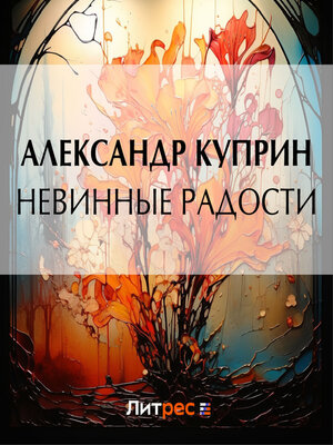 cover image of Невинные радости